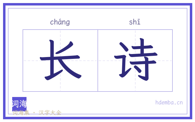 长诗的书法字