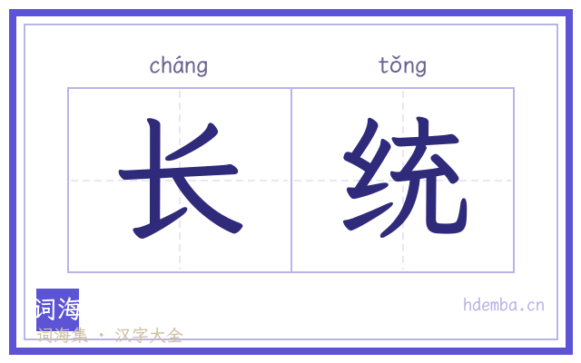 长统的书法字