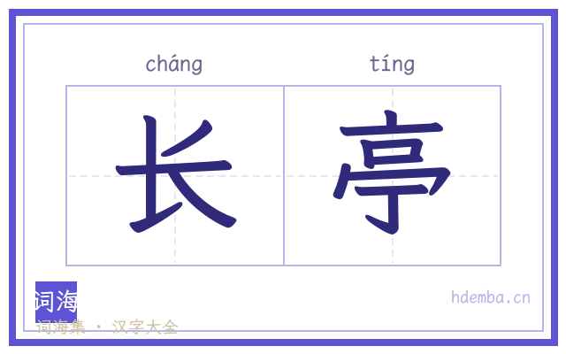 长亭的书法字