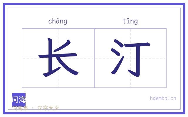 长汀的书法字
