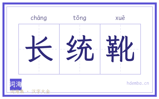 长统靴的书法字