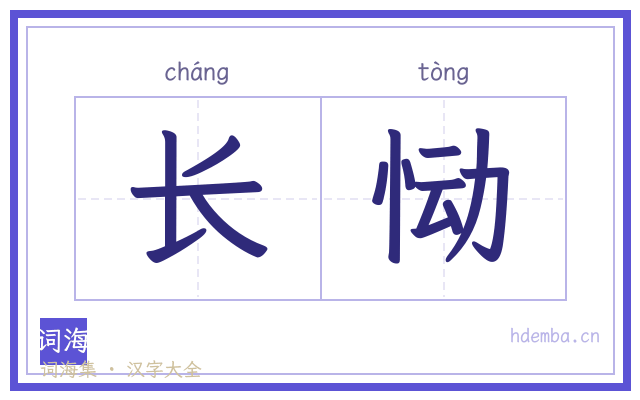 长恸的书法字