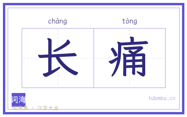 长痛的书法字