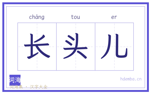 长头儿的书法字