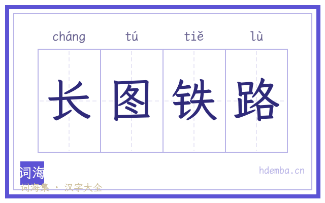 长图铁路的书法字
