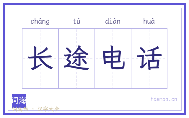 长途电话的书法字