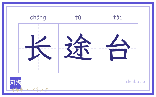 长途台的书法字
