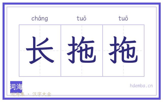 长拖拖的书法字