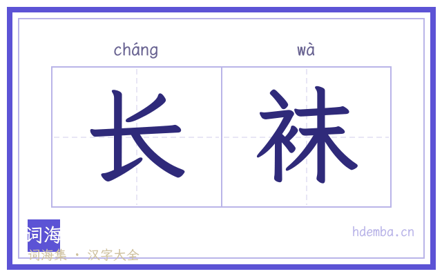 长袜的书法字