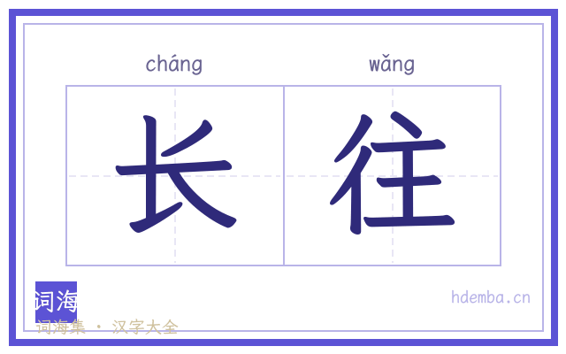 长往的书法字
