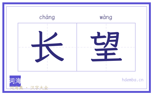 长望的书法字