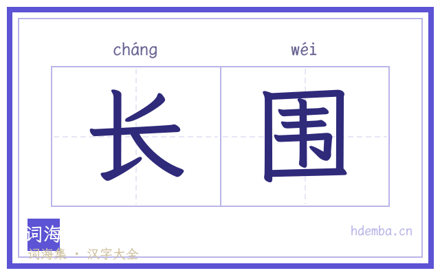 长围的书法字
