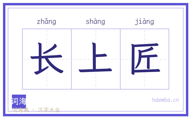长上匠的书法字