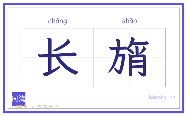 长旓的书法字