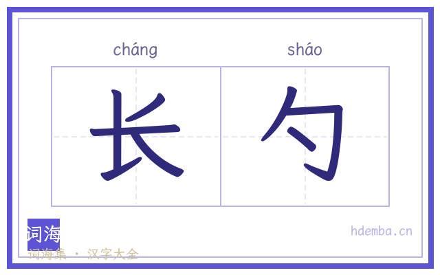 长勺的书法字