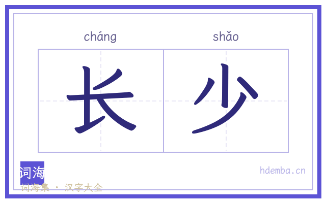长少的书法字