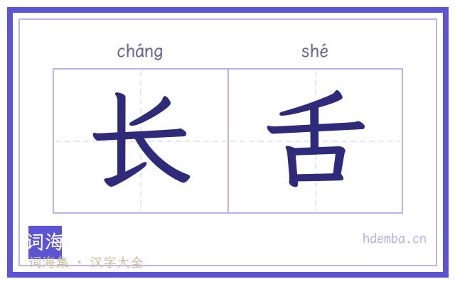 长舌的书法字