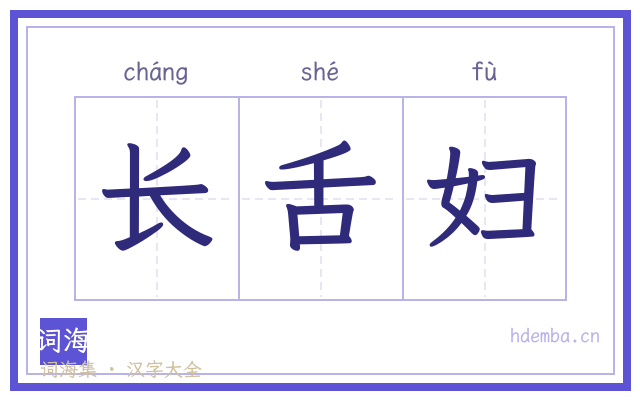 长舌妇的书法字