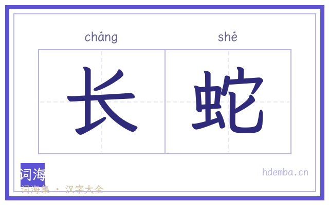 长蛇的书法字