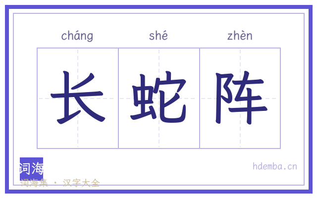 长蛇阵的书法字