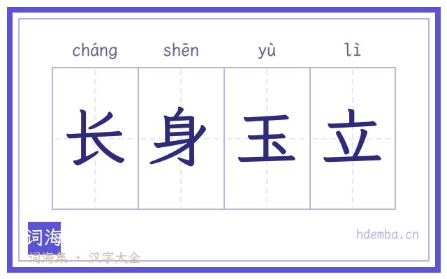 长身玉立的书法字