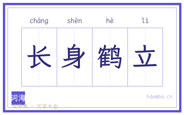 长身鹤立的书法字