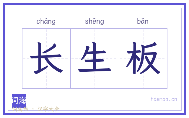 长生板的书法字