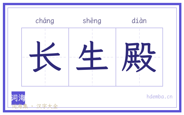 长生殿的书法字