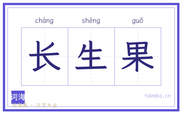 长生果的书法字