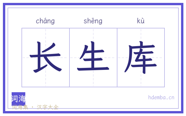 长生库的书法字