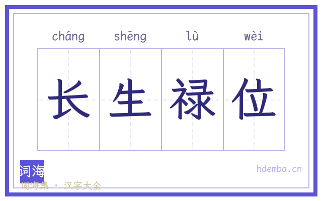 长生禄位的书法字
