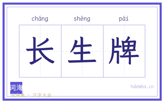 长生牌的书法字