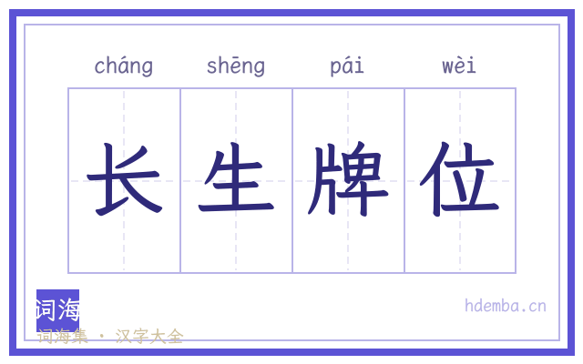 长生牌位的书法字