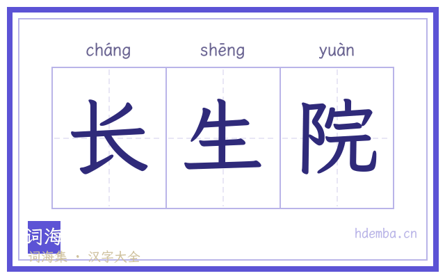 长生院的书法字