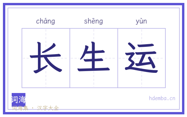 长生运的书法字