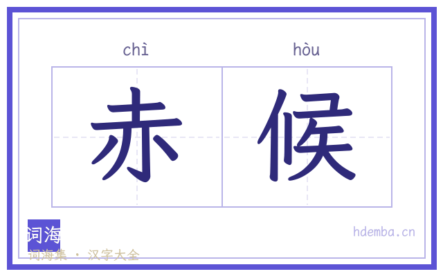 赤候的书法字