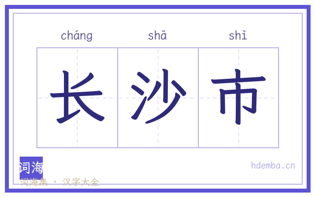 长沙市的书法字
