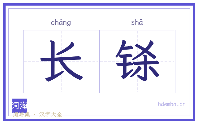 长铩的书法字