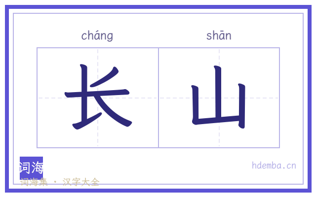 长山的书法字