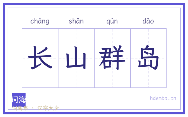 长山群岛的书法字