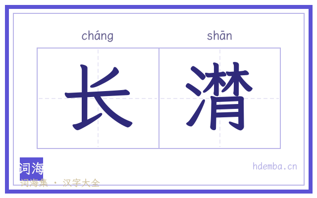 长潸的书法字