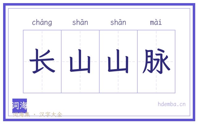 长山山脉的书法字