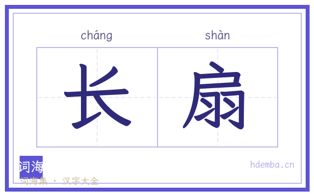 长扇的书法字
