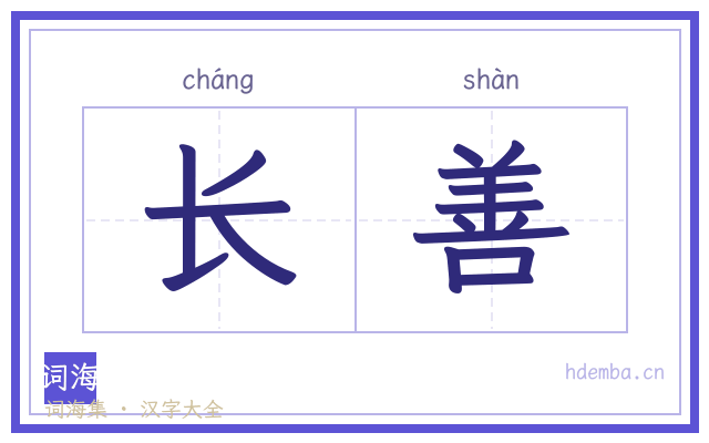 长善的书法字