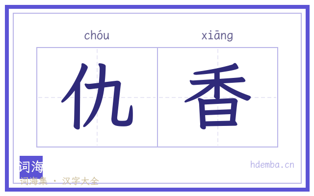 仇香的书法字
