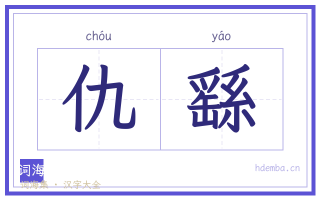 仇繇的书法字