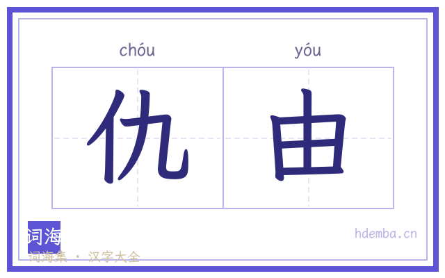 仇由的书法字