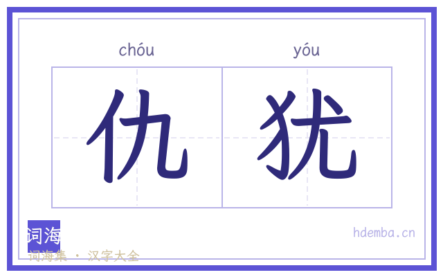 仇犹的书法字