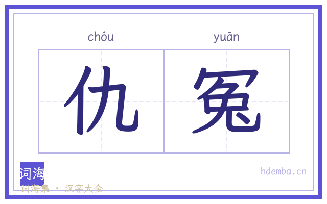 仇冤的书法字