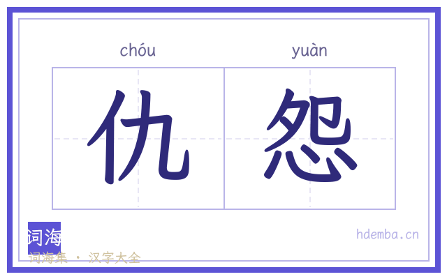 仇怨的书法字